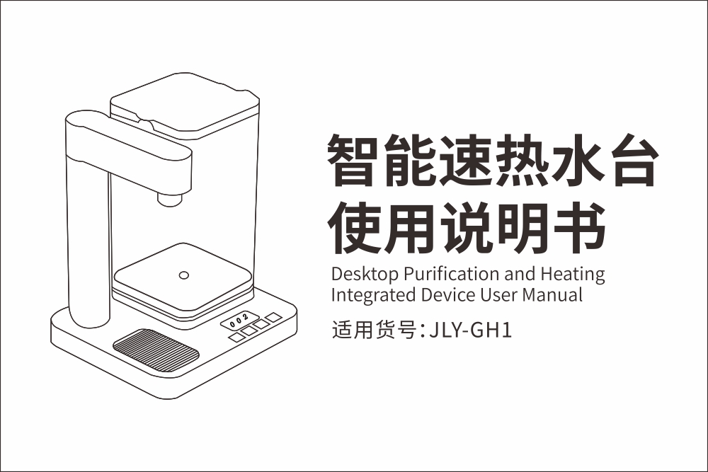 JLY-GH1速熱水臺使用說明書